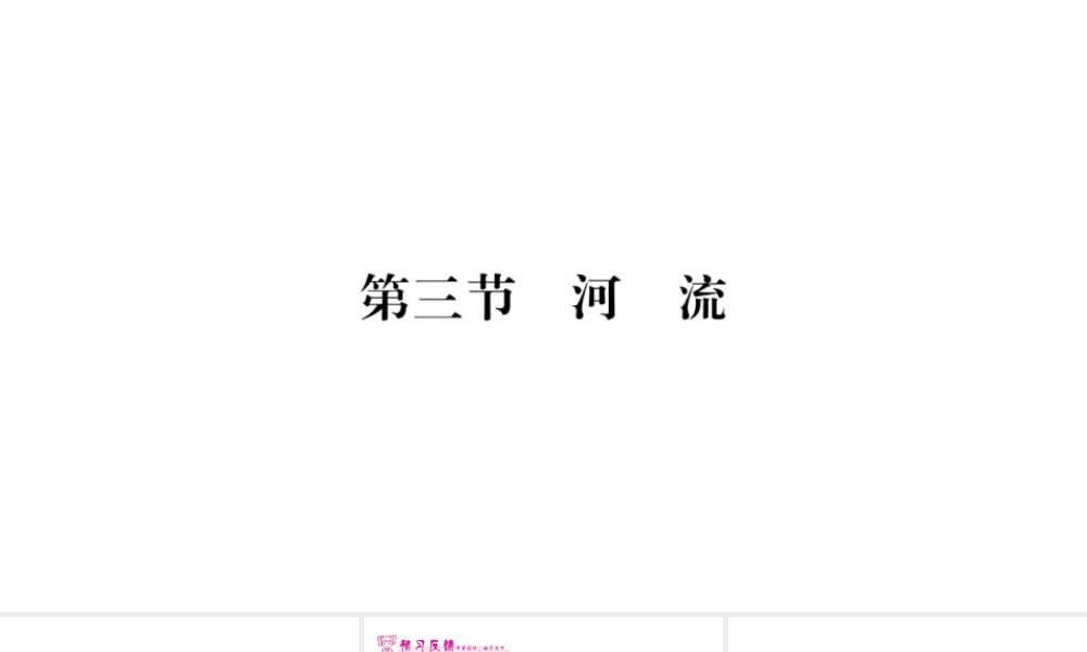 八年级地理上册 第2章 第3节 河流（第1课时 以外流河为主）习题课件 （新版）新人教版-（新版）新人教版初中八年级上册地理课件