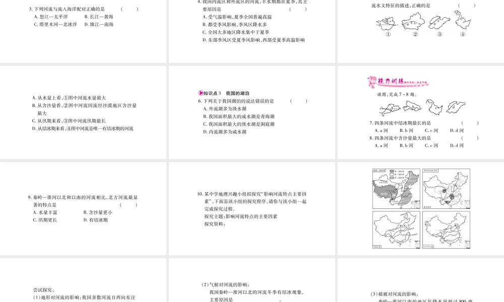 八年级地理上册 第2章 第3节 河流（第1课时 以外流河为主）习题课件 （新版）新人教版-（新版）新人教版初中八年级上册地理课件