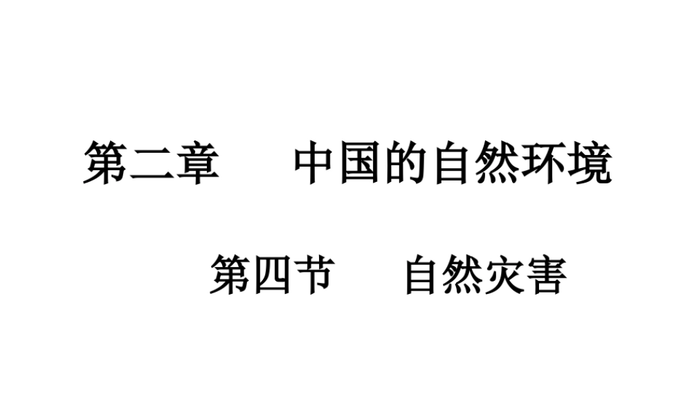 八年级地理上册 第二章 第四节 自然灾害课件（1）（新版）新人教版-（新版）新人教版初中八年级上册地理课件