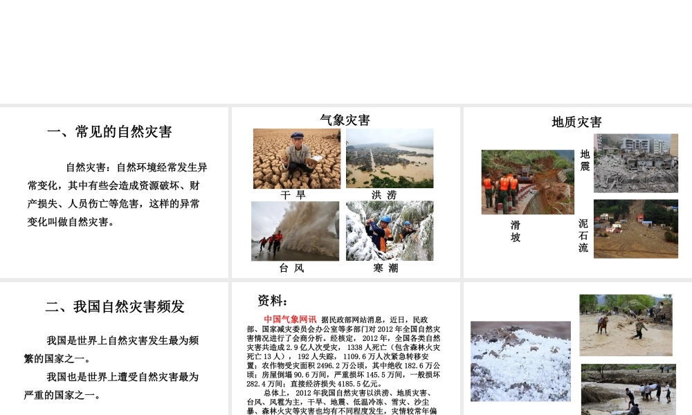 八年级地理上册 第二章 第四节 自然灾害课件（1）（新版）新人教版-（新版）新人教版初中八年级上册地理课件