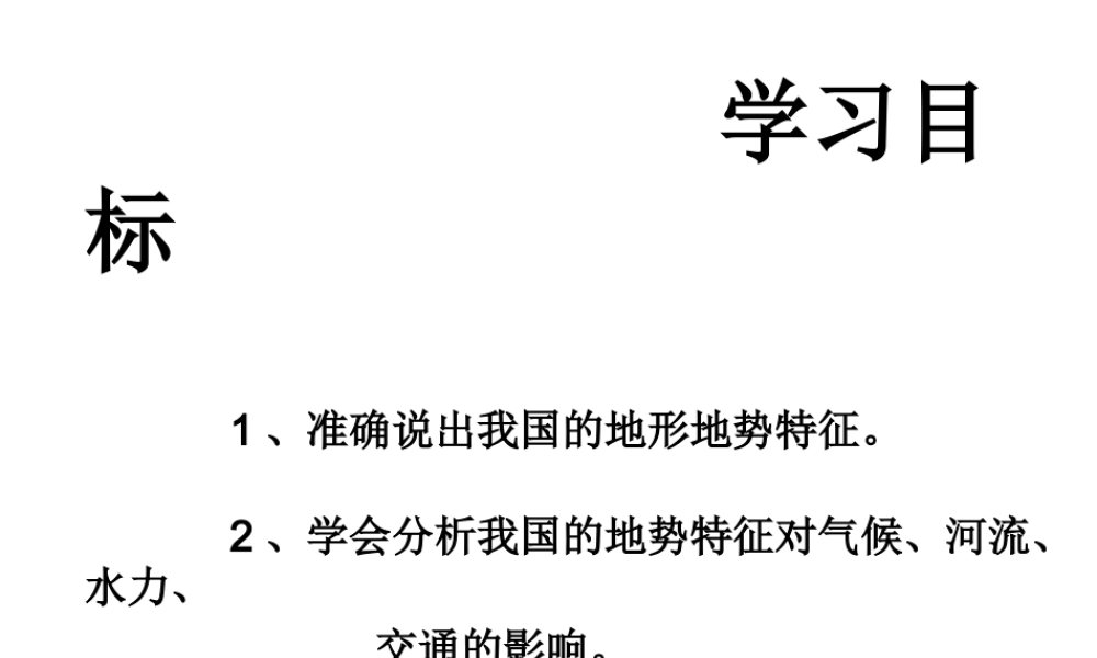 八年级地理上册 第二章 第一节 中国的地形地势（第一课时）课件 商务星球版