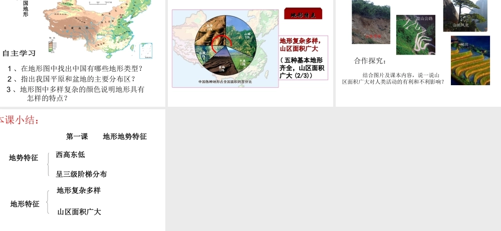 八年级地理上册 第二章 第一节 中国的地形地势（第一课时）课件 商务星球版