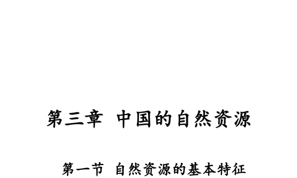 八年级地理上册 第三章 中国的自然资源 第一节 自然资源的基本特征课件 （新版）新人教版-（新版）新人教版初中八年级上册地理课件
