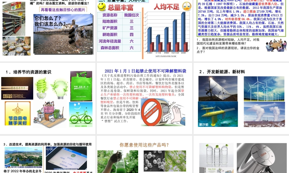 八年级地理上册 第三章 中国的自然资源 第一节 自然资源的基本特征课件 （新版）新人教版-（新版）新人教版初中八年级上册地理课件