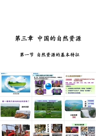 八年级地理上册 第三章 中国的自然资源 第一节 自然资源的基本特征课件 （新版）新人教版-（新版）新人教版初中八年级上册地理课件
