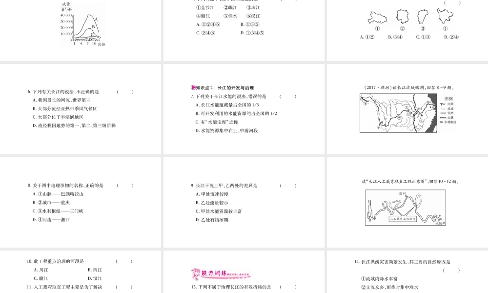 八年级地理上册 第2章 第3节 河流（第2课时 长江的开发与治理）习题课件 （新版）新人教版-（新版）新人教版初中八年级上册地理课件