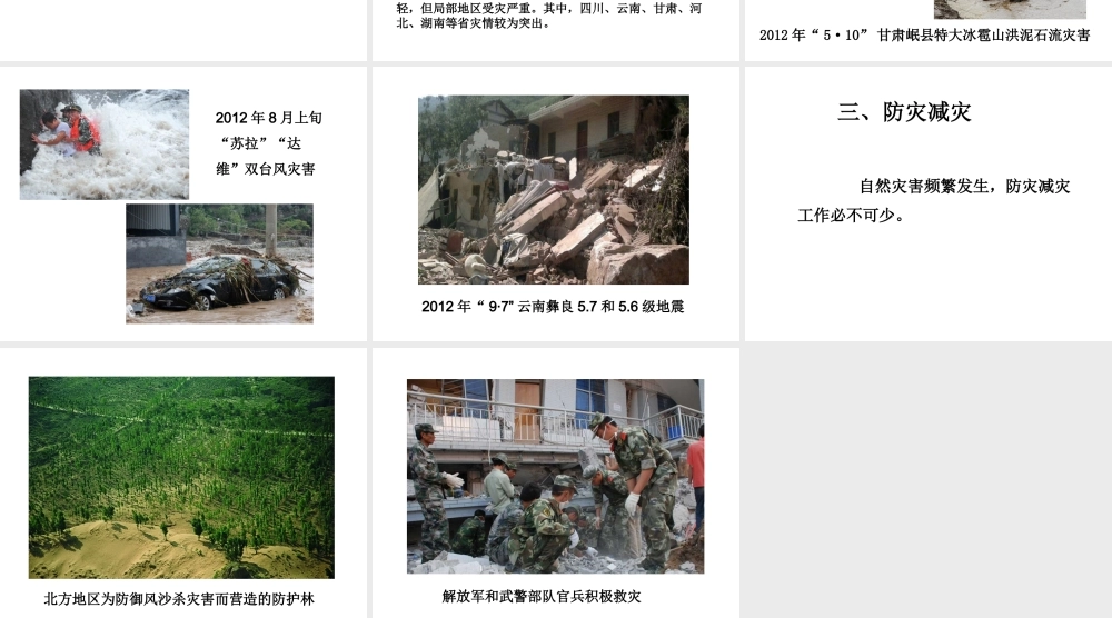 八年级地理上册 第二章 第四节《自然灾害》课件1 （新版）新人教版-（新版）新人教版初中八年级上册地理课件