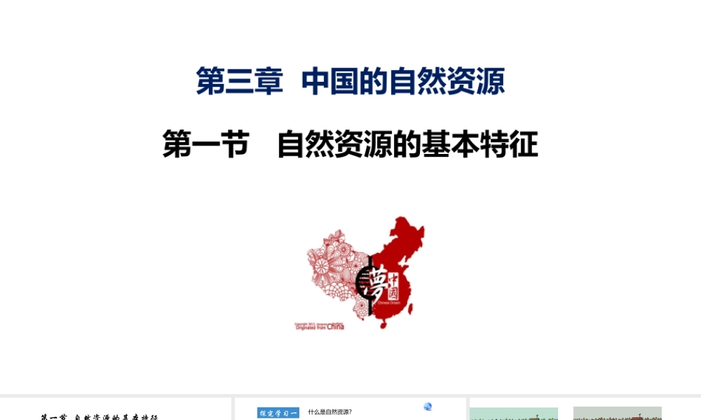 八年级地理上册 第三章 中国的自然资源 第一节自然资源的基本特征教学课件 （新版）新人教版-（新版）新人教版初中八年级上册地理课件