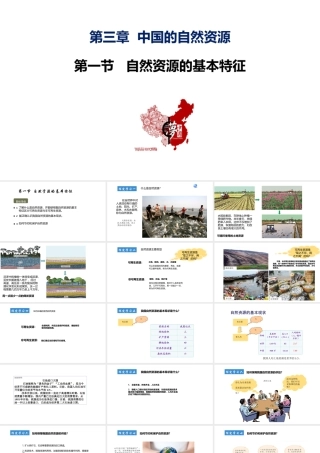 八年级地理上册 第三章 中国的自然资源 第一节自然资源的基本特征教学课件 （新版）新人教版-（新版）新人教版初中八年级上册地理课件