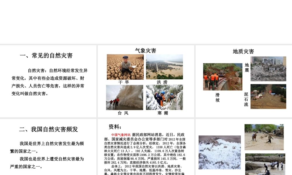 八年级地理上册 第二章 第四节《自然灾害》课件1 （新版）新人教版