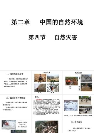 八年级地理上册 第二章 第四节《自然灾害》课件1 （新版）新人教版
