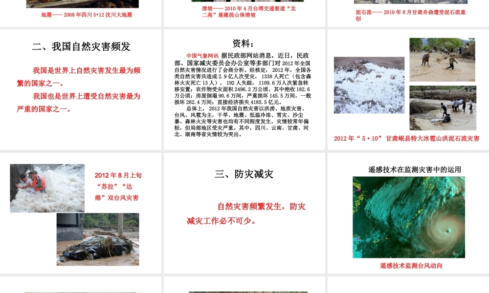 八年级地理上册 第二章 第四节《自然灾害》课件2 （新版）新人教版