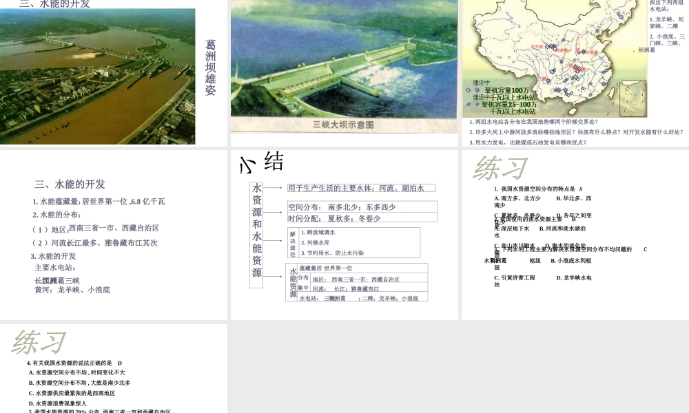 八年级地理上册 第六章《中国的自然资源》第二节《水资源和水能资源》课件