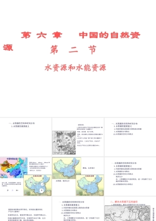 八年级地理上册 第六章《中国的自然资源》第二节《水资源和水能资源》课件