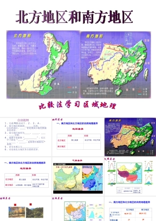 八年级地理上册 第四章 第二节 北方地区和南方地区课件 湘教版