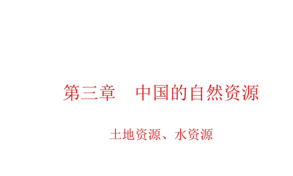 八年级地理上册 第三章 中国的自然资源课件 商务星球版