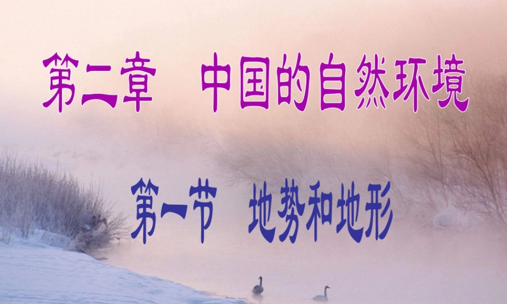 八年级地理上册 第二章 第一节中国的地形地势课件 湘教版