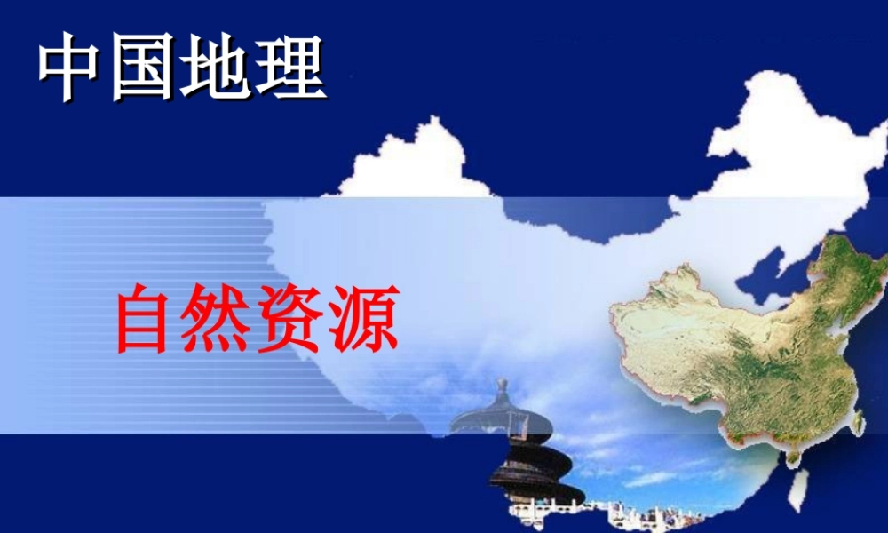八年级地理上册 第三章 中国的自然资源课件 湘教版