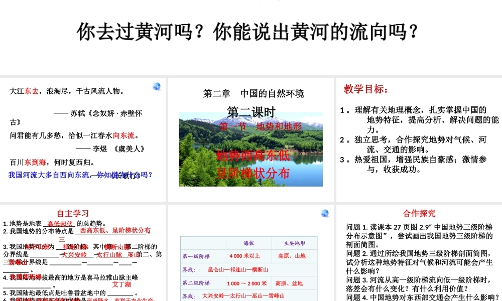 八年级地理上册 第二章 中国的自然环境 2.1.2 地势西高东低课件 湘教版