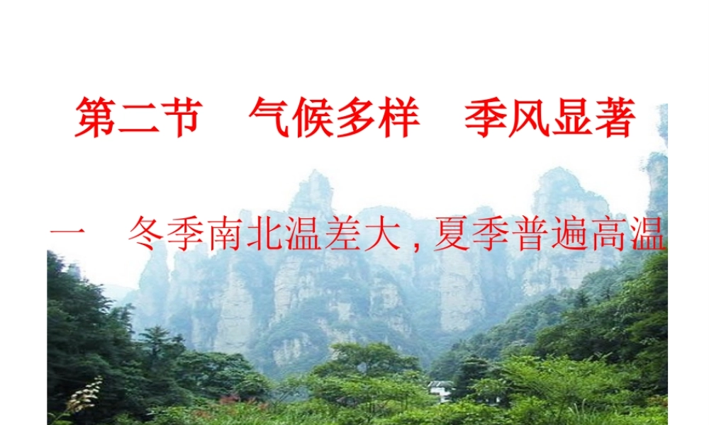 八年级地理上册 第二章 中国的自然环境 2.2.1 气候课件 湘教版