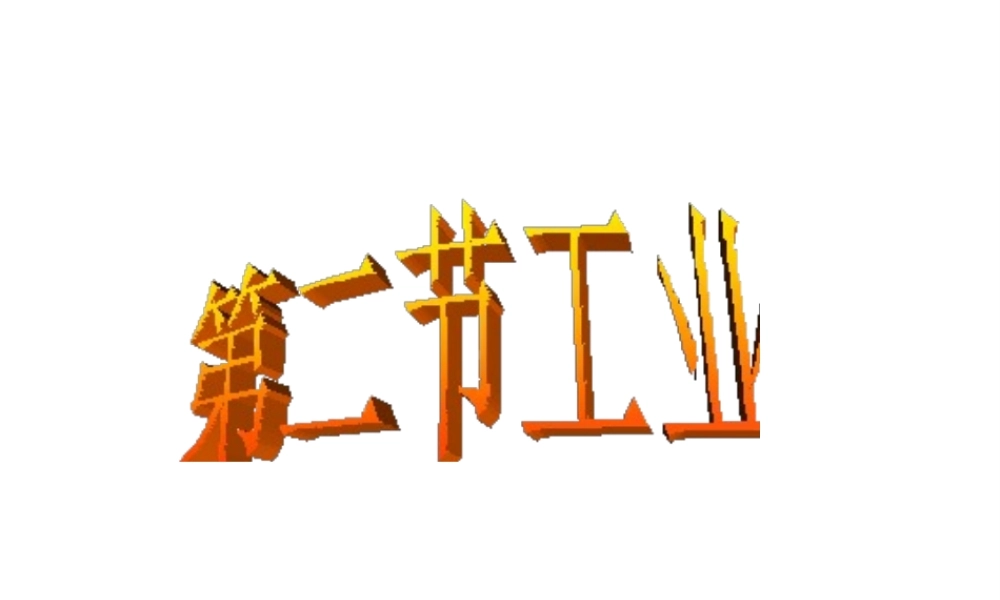 八年级地理上册 第四章 第二节 工业课件 （新版）湘教版