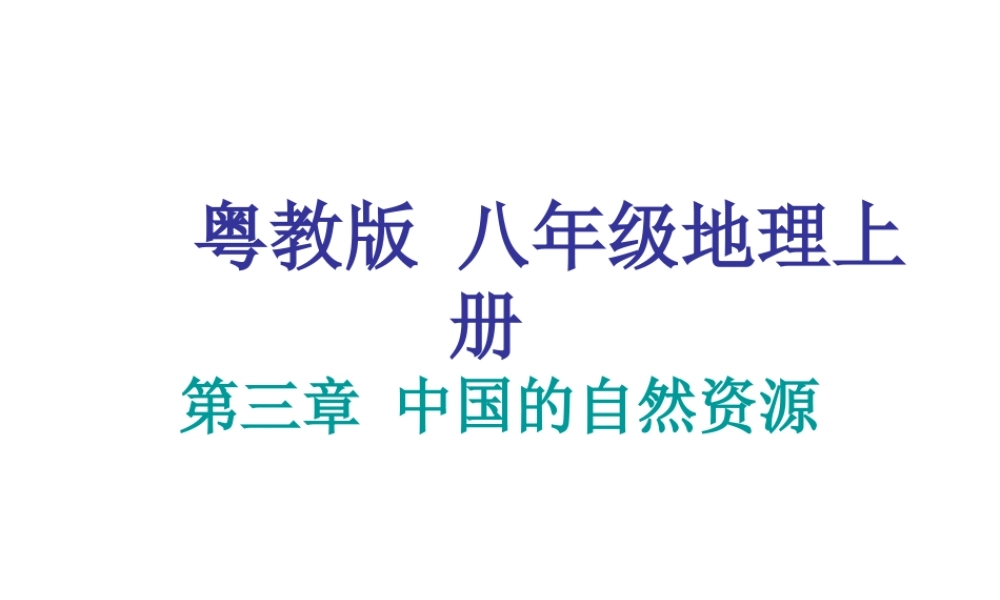 八年级地理上册 第三章 中国的自然资源课件 粤教版