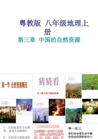 八年级地理上册 第三章 中国的自然资源课件 粤教版