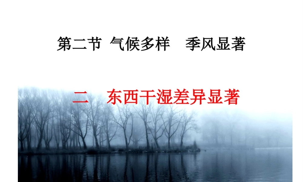 八年级地理上册 第二章 中国的自然环境 2.2.2 气候课件 湘教版