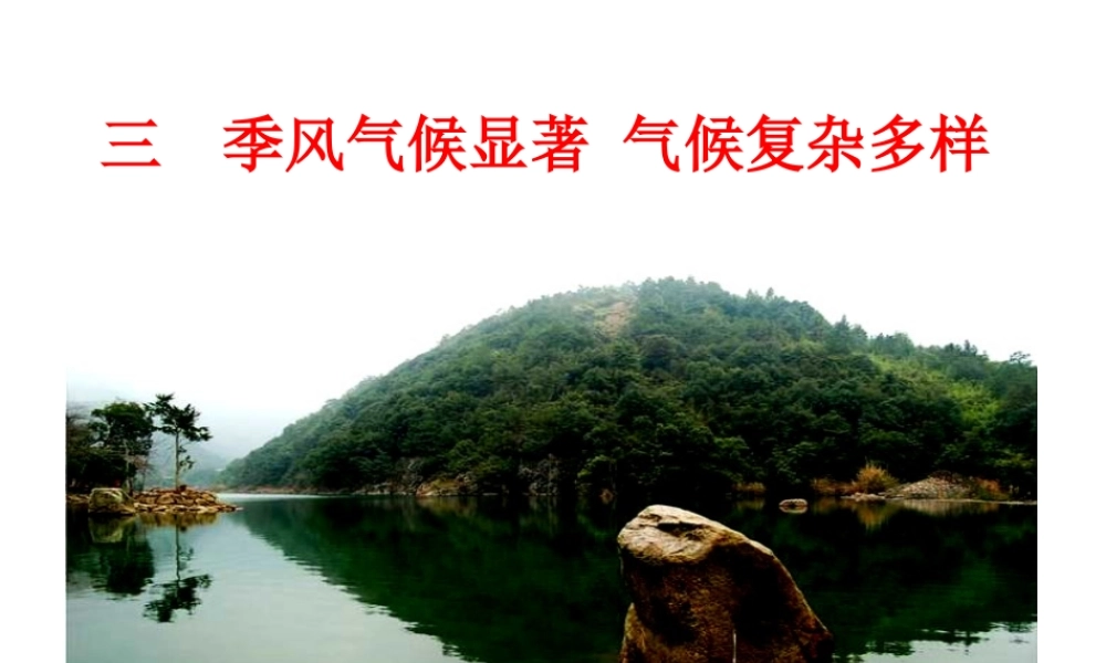 八年级地理上册 第二章 中国的自然环境 2.2.3 季风气候显著 气候复杂多样课件 湘教版