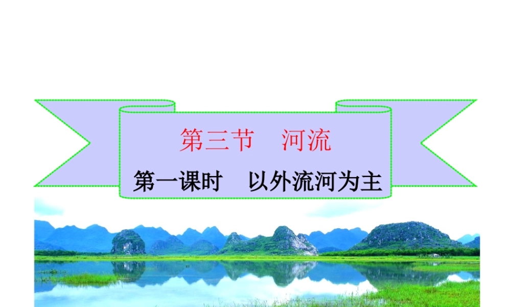 八年级地理上册 第二章 中国的自然环境 2.3.1 以外流河为主课件 湘教版