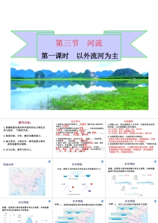 八年级地理上册 第二章 中国的自然环境 2.3.1 以外流河为主课件 湘教版