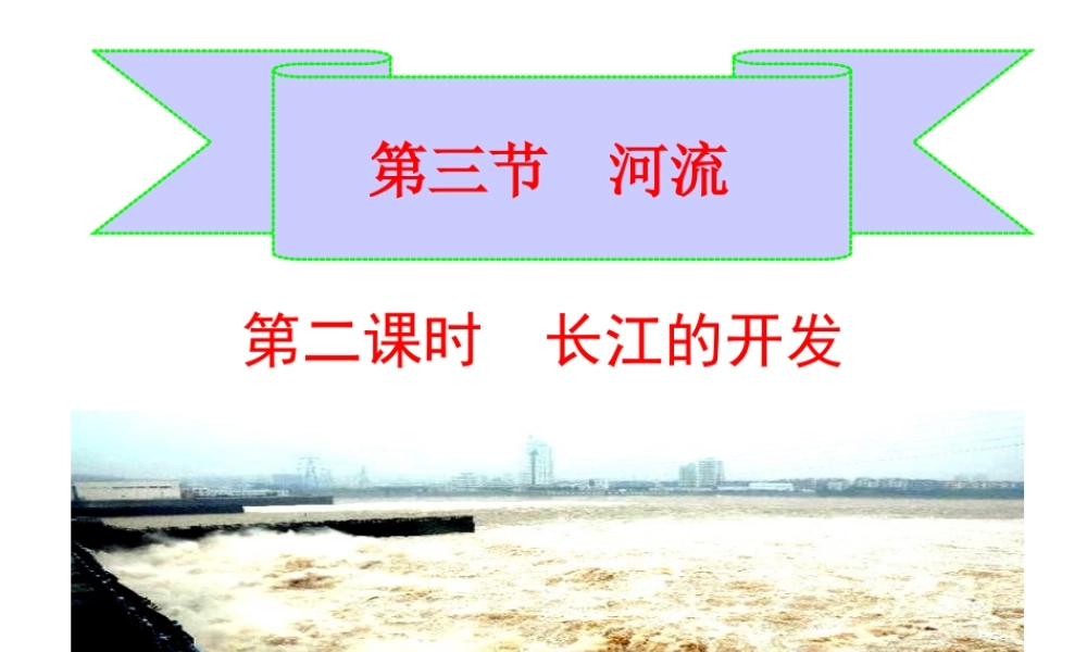 八年级地理上册 第二章 中国的自然环境 2.3.2 长江的开发课件 湘教版