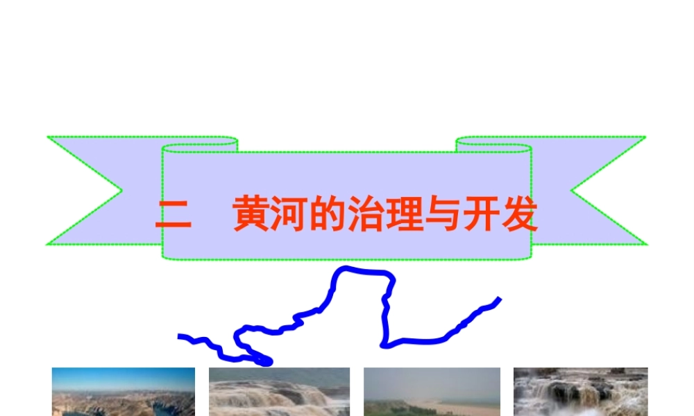 八年级地理上册 第二章 中国的自然环境 2.3.3 黄河的治理与开发课件 湘教版