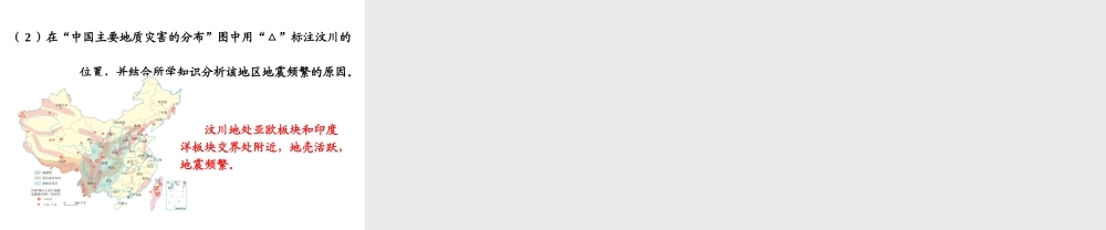 八年级地理上册 第二章 中国的自然环境 2.4 自然灾害课件 湘教版