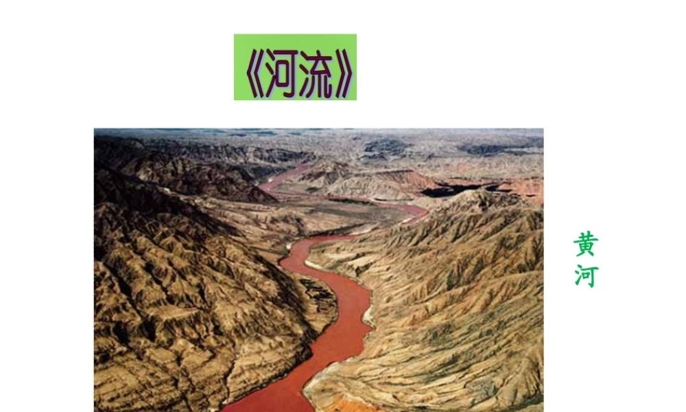 八年级地理上册 第2章 第3节《河流》课件 （新版）新人教版