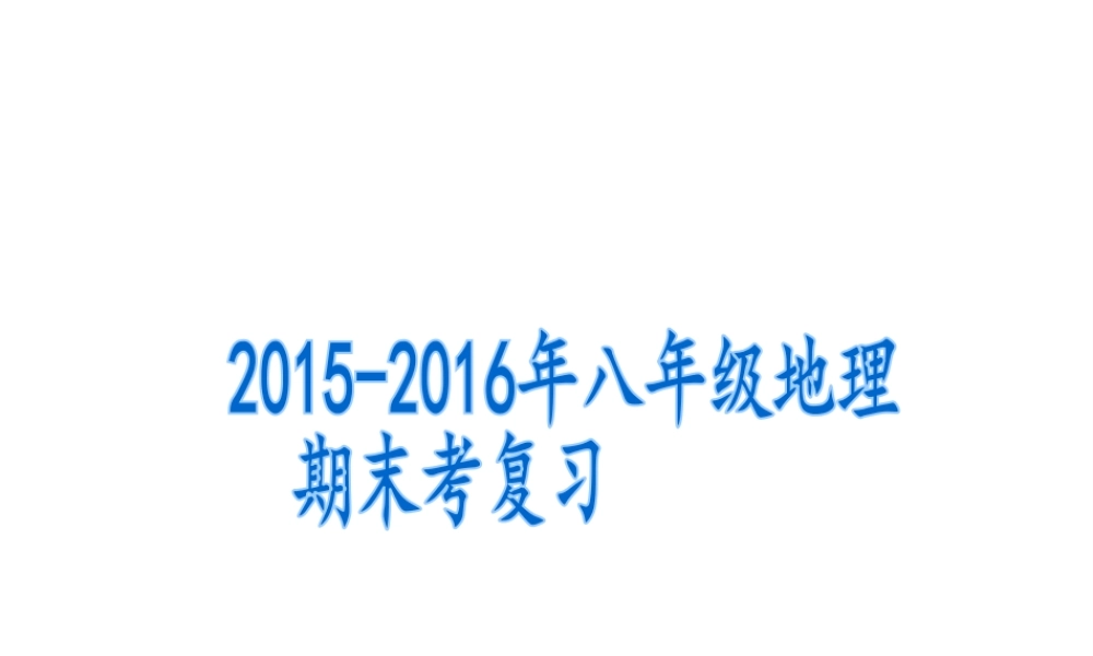 八年级地理上学期期末复习课件 湘教版-湘教版初中八年级全册地理课件