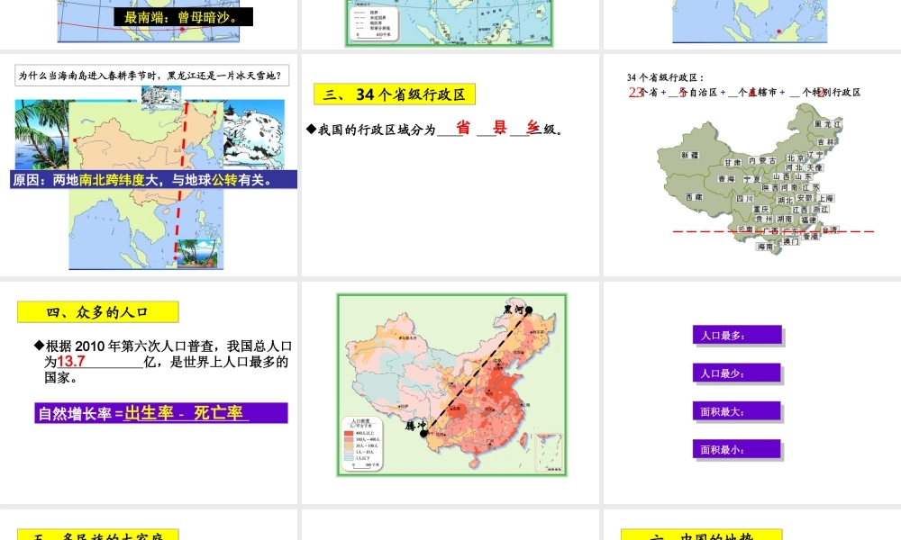 八年级地理上学期期末复习课件 湘教版-湘教版初中八年级全册地理课件