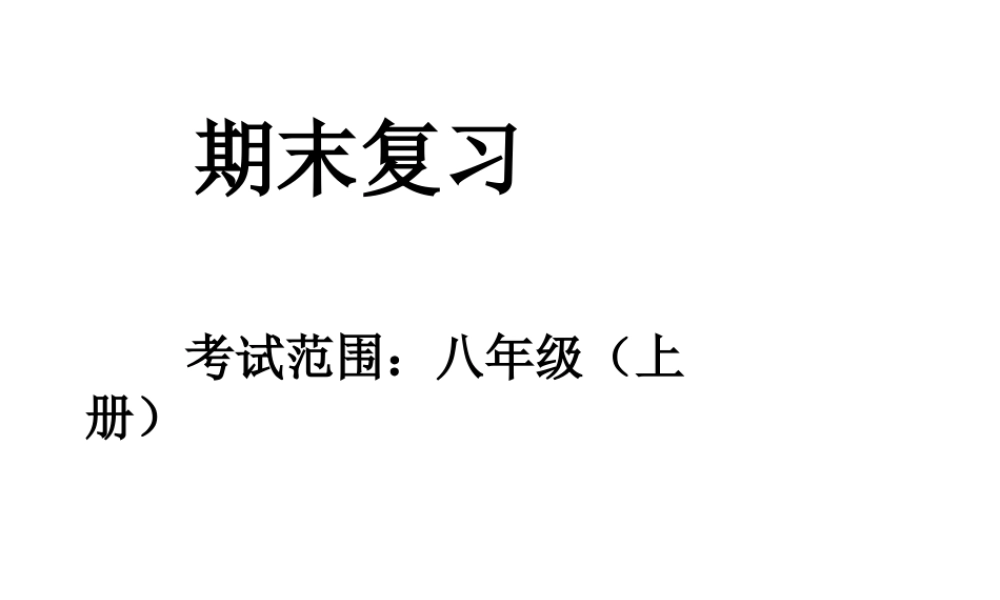 八年级地理上学期期末复习课件 粤教版-粤教版初中八年级全册地理课件