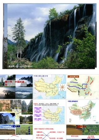 八年级地理上册 第一节 中国的地形课件 湘教版