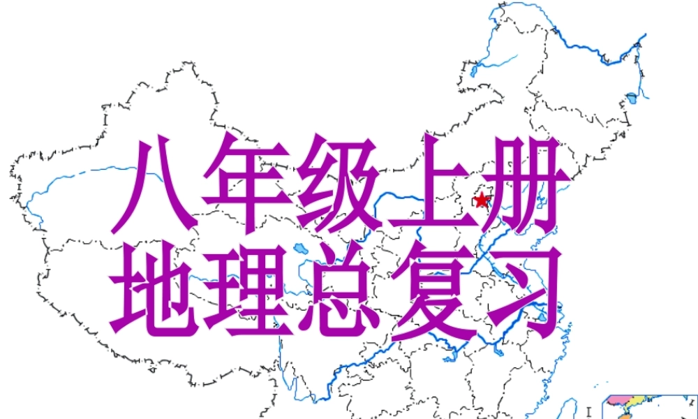 八年级地理上学期期末复习课件（1）（新版）新人教版-（新版）新人教版初中八年级全册地理课件