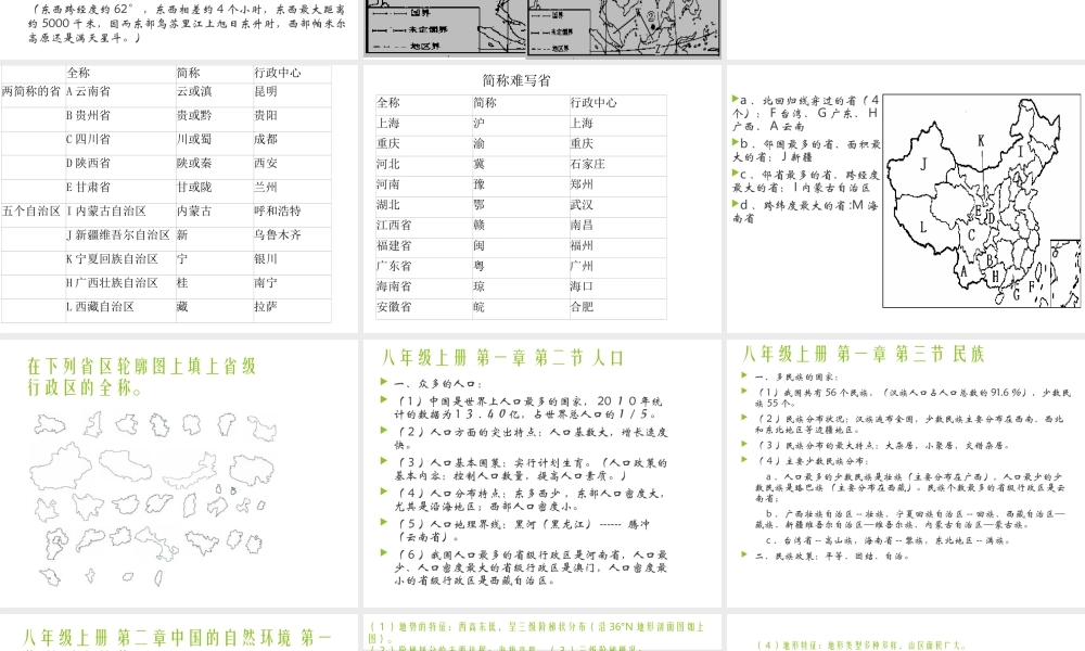 八年级地理上学期期末复习课件（1）（新版）新人教版-（新版）新人教版初中八年级全册地理课件