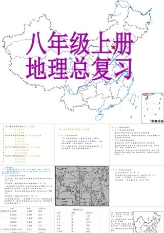 八年级地理上学期期末复习课件（1）（新版）新人教版-（新版）新人教版初中八年级全册地理课件