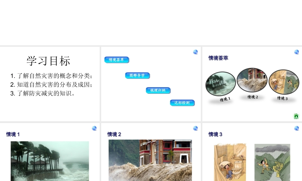 八年级地理上册 第2章 第4节《自然灾害》课件 （新版）新人教版