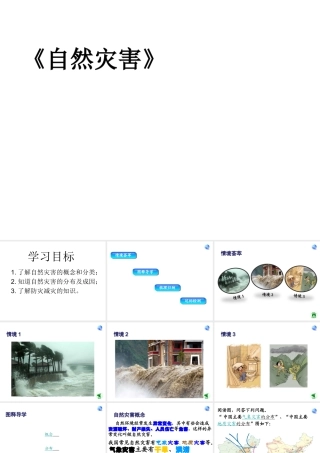 八年级地理上册 第2章 第4节《自然灾害》课件 （新版）新人教版
