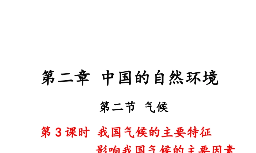 八年级地理上册 第二章 中国的自然环境 第二节 气候（第3课时 我国气候的主要特征 影响我国气候的主要因素）课件 （新版）新人教版-（新版）新人教版初中八年级上册地理课件