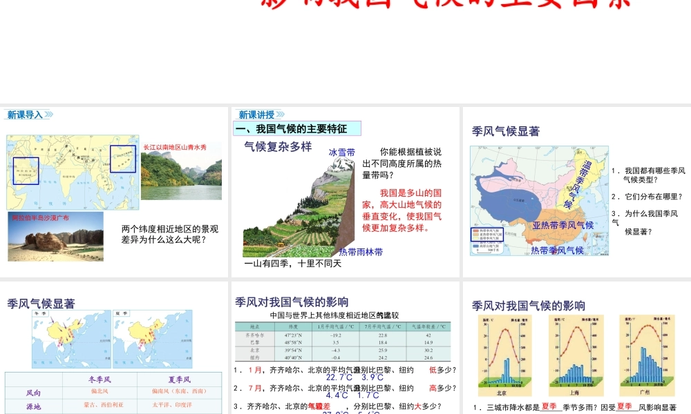 八年级地理上册 第二章 中国的自然环境 第二节 气候（第3课时 我国气候的主要特征 影响我国气候的主要因素）课件 （新版）新人教版-（新版）新人教版初中八年级上册地理课件