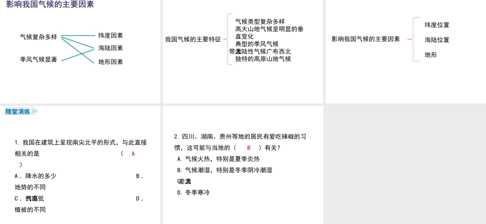 八年级地理上册 第二章 中国的自然环境 第二节 气候（第3课时 我国气候的主要特征 影响我国气候的主要因素）课件 （新版）新人教版-（新版）新人教版初中八年级上册地理课件
