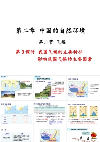 八年级地理上册 第二章 中国的自然环境 第二节 气候（第3课时 我国气候的主要特征 影响我国气候的主要因素）课件 （新版）新人教版-（新版）新人教版初中八年级上册地理课件