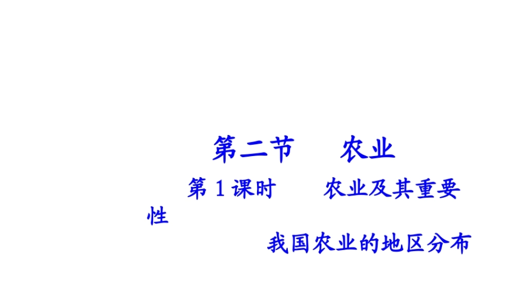 八年级地理上册 第四章 第二节 农业（第1课时）农业及其重要性我国农业的地区分布课件 （新版）新人教版-（新版）新人教版初中八年级上册地理课件
