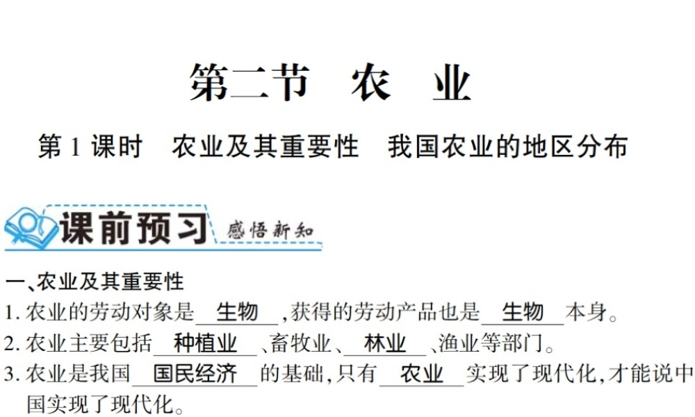 八年级地理上册 第四章 第二节 农业（第1课时）习题课件 （新版）新人教版-（新版）新人教版初中八年级上册地理课件